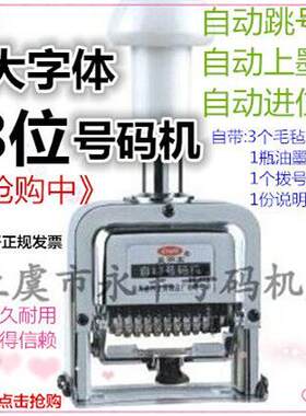 大字体8位数自动号码机 特大打码机 8位编码机 八位页码机 打号机