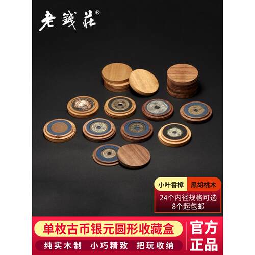 老钱庄单枚装香樟木收纳展示小圆盒黑胡桃木古钱币铜钱银元收藏盒