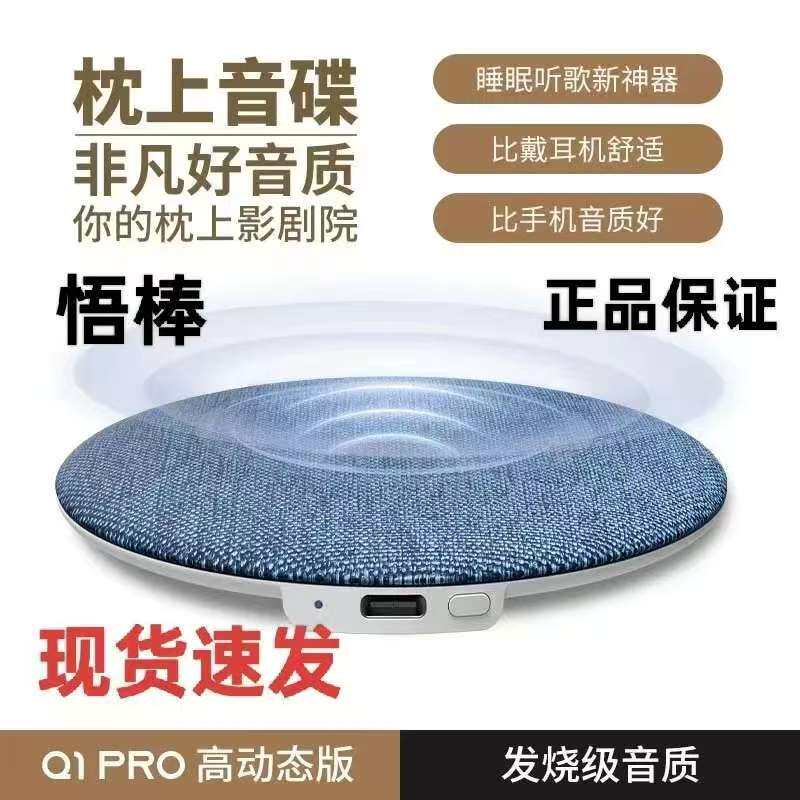 悟棒枕上音碟听歌神器Q1超薄助眠蓝牙音箱超越耳机高动态音质