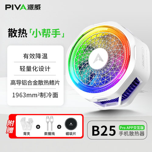 Piva 派威B25Pro手机散热器磁吸散热背夹 游戏半导体制冷降温神器