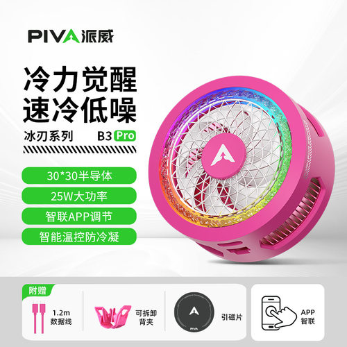 Piva派威B3PRO低噪音磁吸手机散热器 游戏直播半导体制冷散热背夹