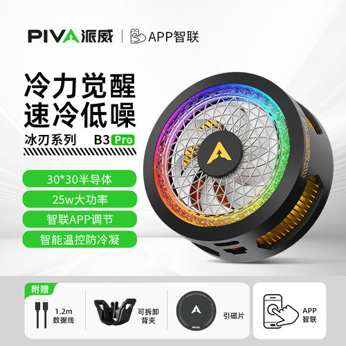 Piva派威B3PRO手机散热器磁吸 游戏直播半导体制冷散热背夹低噪音