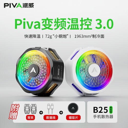 Piva 派威B25手机散热器磁吸散热背夹 游戏半导体制冷降温神器