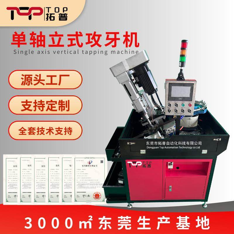 东莞工厂单轴立式全自动螺纹成型攻丝攻牙机新能源零配件钻孔设备,五金/工具,机床,淘宝优惠券,粉丝福利购,淘宝优惠卷
