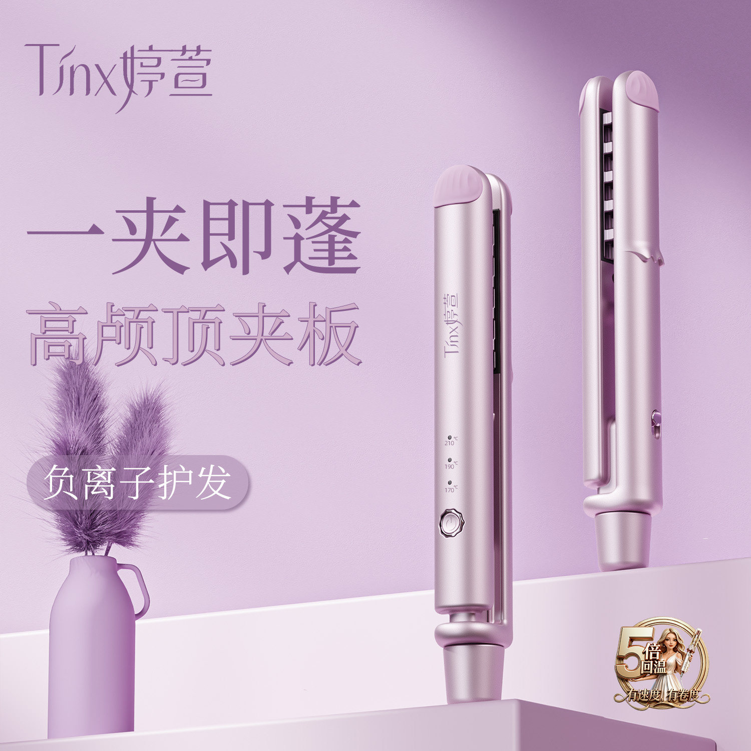 TINX/婷萱玉米夹直发夹板三档控温蓬松烫发神器负离子发根高颅顶