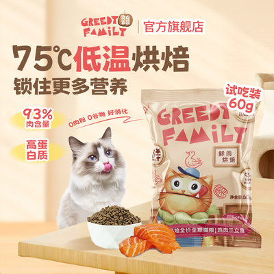 贪吃家族鲜肉烘焙猫粮鸡肉三文鱼无谷成猫幼猫专用全价全期旗舰店