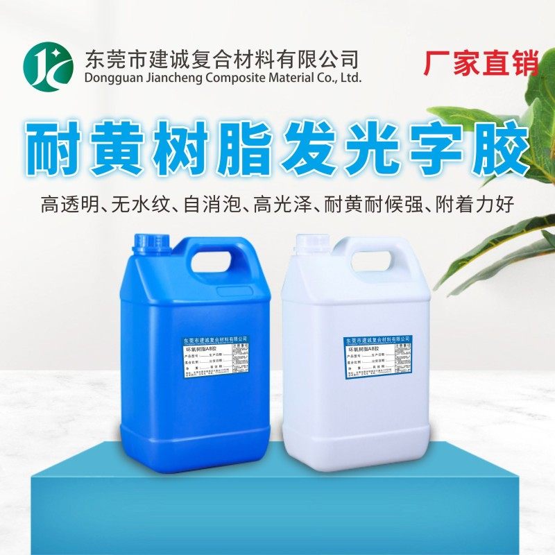 树脂发光字材料树脂字树脂胶发光字材料色浆匀光剂树脂发光字制作
