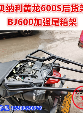 适用于新款黄龙600S尾架 BN600后货架 BJ600GS尾箱架 衣架改装件