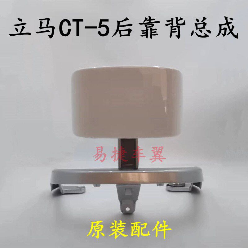 立马电动车CT-5后靠背总成后尾翼后扶手靠背架子立马原厂原装配件