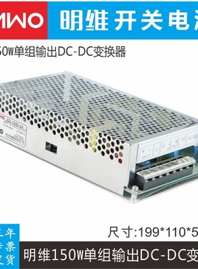 明维SD-150D-24 单组输出直流DC-DC转换器 72-144VDC转DC24V6.3A