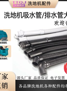 手推驾驶式洗地机水管大全吸水管排水管吸污管洗地车放水管排污管