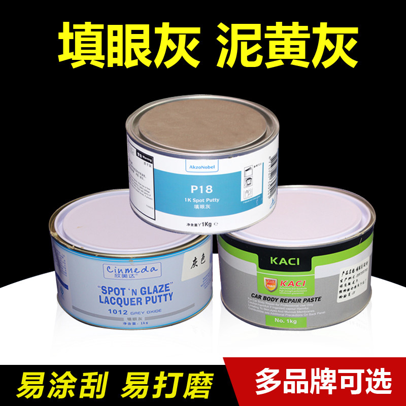 汽车填眼灰 泥黄灰 补土红灰 打磨腻子 单组份快干型原子灰沙眼灰