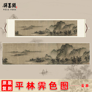 董源 平林霁色图山水写意画稿客厅横幅挂画装饰画名家范本复制