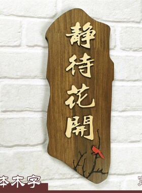 门牌定制木质饭店包厢包间牌酒店包房木头雕刻个性创意木刻提示牌