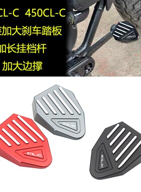 适用春风450CLC 250CL-C改装加大刹车踏板改装防滑加长换挂档杆