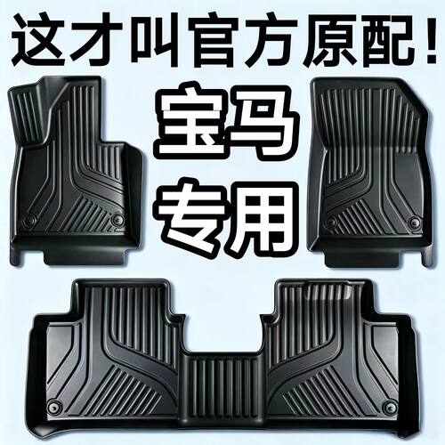 宝马专用TPE汽车脚垫5系3系4系ix1x3M4x5x1i3X7长短轴进口全包围