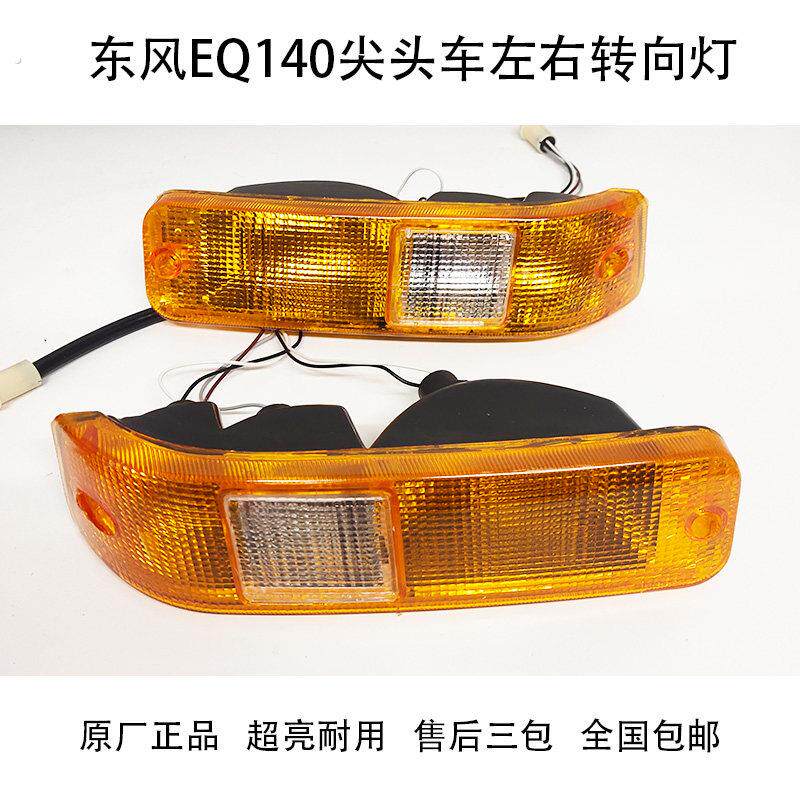 东风尖头教练车140-2汽车前转向灯楚风农用车前信号灯140吊车配件