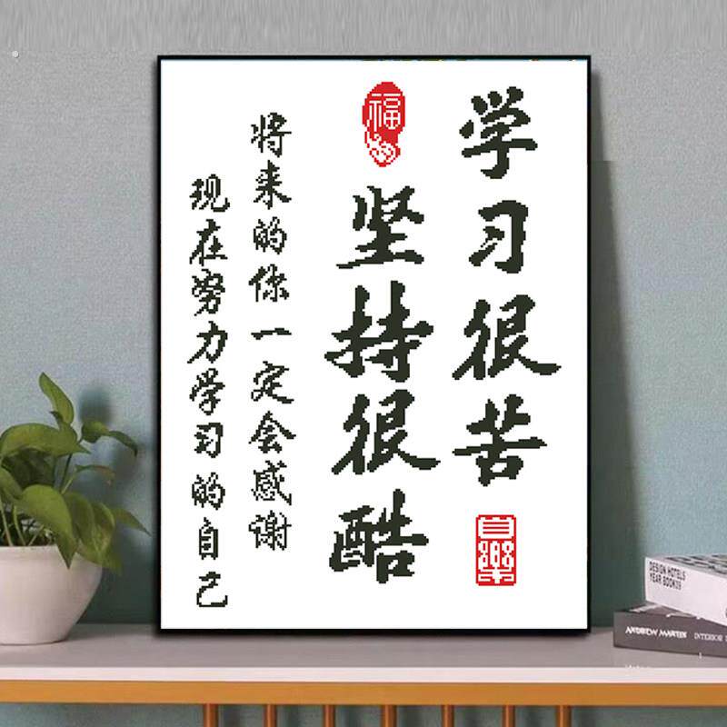 2023励志十字绣学习很苦鼓励孩子卧室书房摆台手工自己刺绣装饰画
