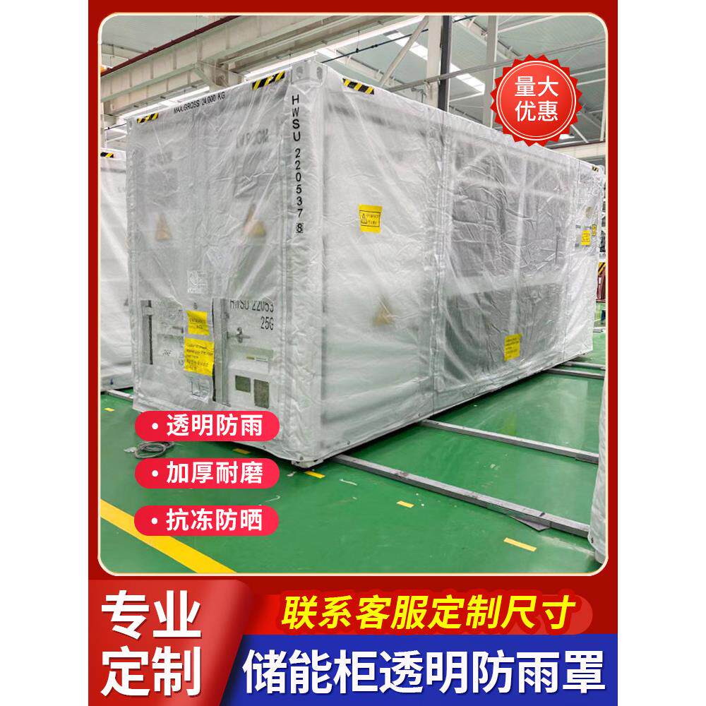 定制储能柜防雨罩20尺海运集装箱防护罩配电箱透明网格罩防水阻燃