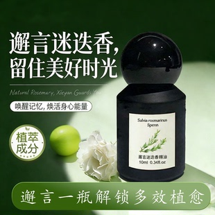 邂言迷迭香精油 米公子专属
