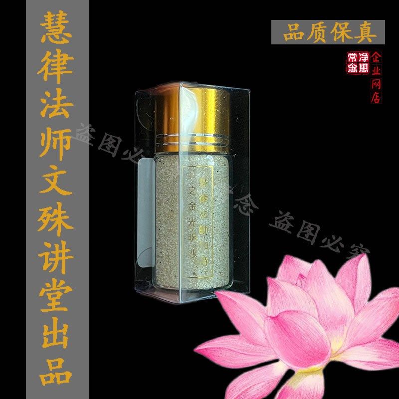 文殊讲堂出品慧律款金光明沙金刚沙金光沙瓶装非常耐用可收藏图片