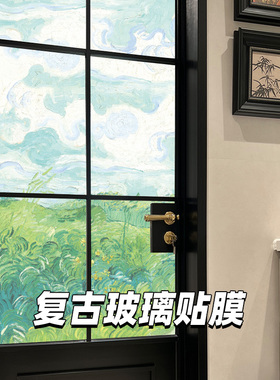 复古磨砂玻璃贴纸梵高油画防走光透光不透明卫生间厕所贴膜防偷窥
