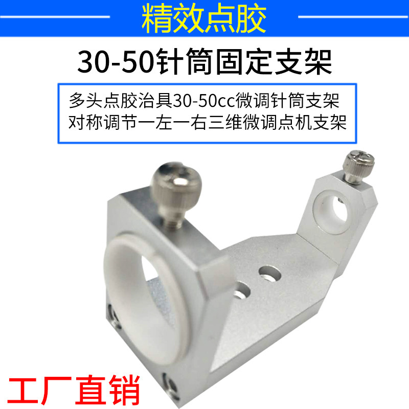 点胶阀三维可调针筒支架点胶机配件针筒配件自动化点胶机微调支架