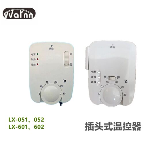 LX-501/502/601/602碳晶电暖器碳纤维取暖器温控开关暖气片温控器