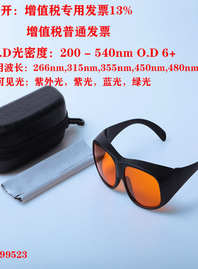 532nm激光防护眼镜护目镜祛斑洗眉洗纹身绿光紫外蓝光工业强光