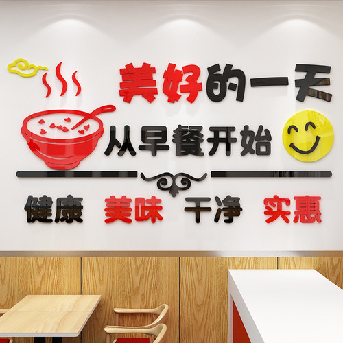 早餐店装饰墙面壁画创意广告贴纸营养包子粥铺点饭店小吃馆用品