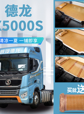 陕汽德龙X5000S改装专用驾驶室装饰用品大全内饰货车卧铺床垫凉席