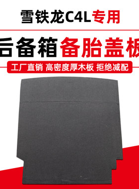 适用于雪铁龙C4L后备箱备胎盖板尾箱承重板行李箱地毯垫硬隔板