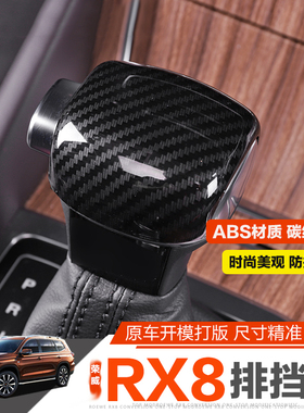 荣威RX8内饰改装 RX8排挡头排挡套 碳纤纹ABS改装 红色荣威改装