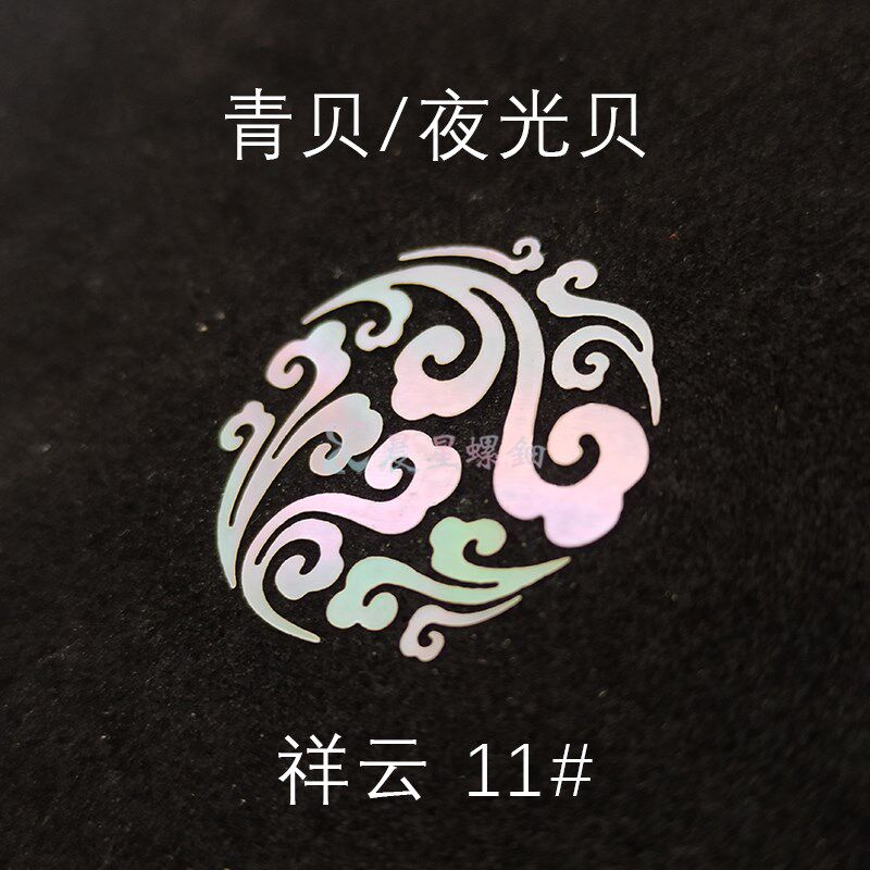 青贝夜光贝螺钿祥云11原片直切镶嵌0.1mm大漆漆器漆艺漆画DIY材料