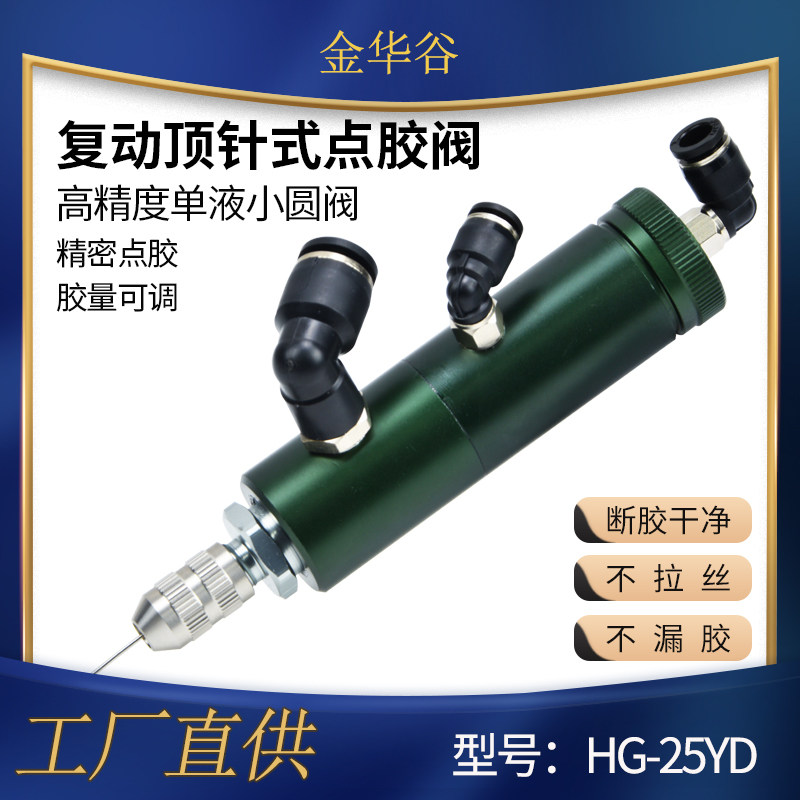 复动顶针式点胶阀中低黏度胶水涂胶阀黄胶UV胶酒精墨水精密小圆阀
