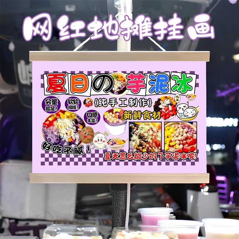 特色芋泥冰挂画布置摆摊夜市小吃挂牌推车展示广告布移动摊位