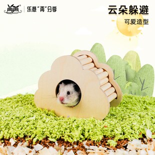 仓鼠用品大全玩具金丝熊生活用品造景小仓鼠躲避再再【云朵躲避】