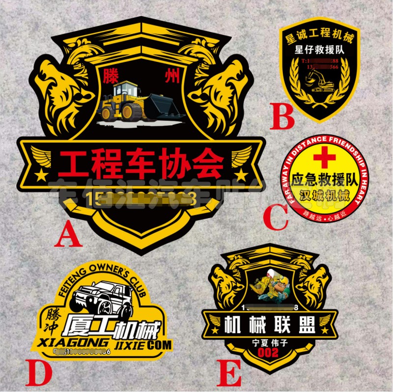 工程车协会 机械俱乐部贴个性定制车门广告贴 带编号电话车贴挖机