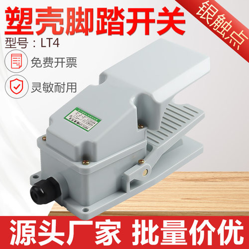 LT4脚踏开关380V冲床车床脚踩踏板防水防护盖脚控220V自复位银点