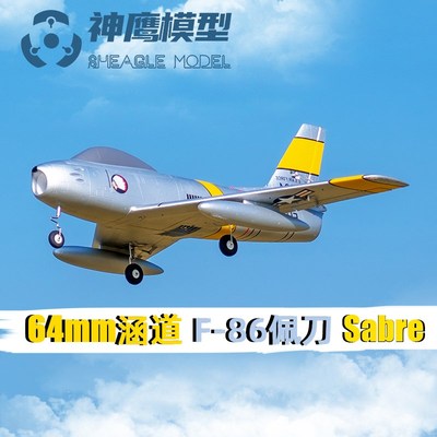 64mm涵道F86遥控战斗机 固定翼电动航模飞机带飞控带襟翼稳定性好