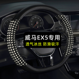 威马EX5冰丝方向盘套四季通用免手缝专用汽车把套夏季防滑吸汗女