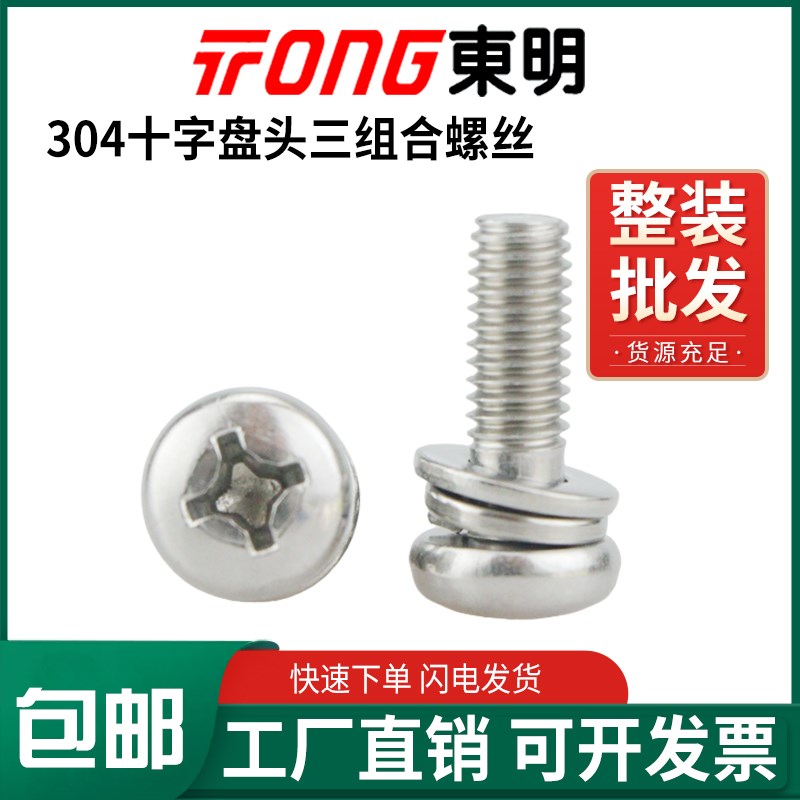 GB9074.4东明304不锈钢十字盘头三组合螺丝钉圆头平垫弹垫螺钉MM