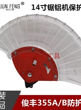 俊丰杉琦355A锯铝机防护罩14寸9241切割机保护罩透明罩原厂配件
