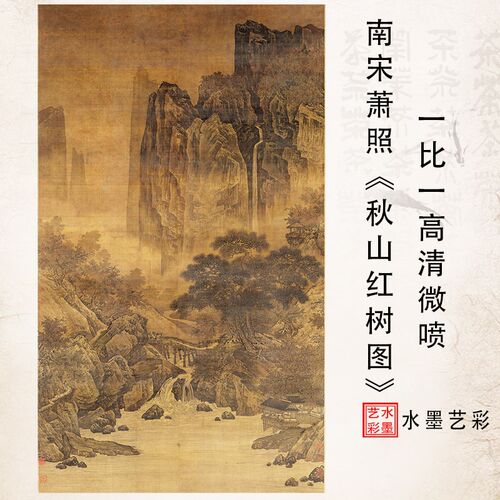 南宋萧照秋山红树图高清微喷学习临摹画稿挂画名家立轴中堂装饰画