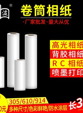 卷筒相纸单面双面照片纸610 喷墨打印相片纸卷装914mm*30米工程纸