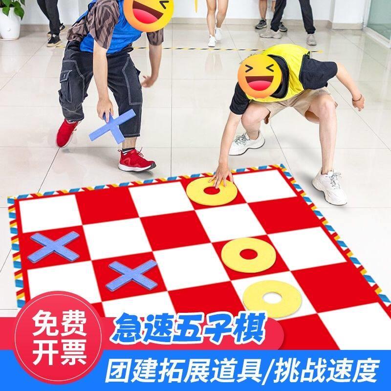 团建极速五子棋游戏道具极速井字棋趣味运动会五子棋拓展训练器材