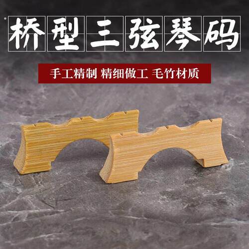 三弦码子 竹制镂空三弦琴码 大三弦竹码 中小三弦乐器弦码配件