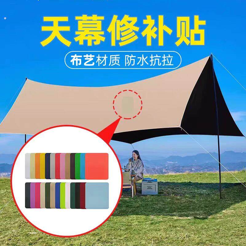 帐篷修补贴户外天幕篷布露营野餐高粘度补漏洞刮痕裂缝修复贴布