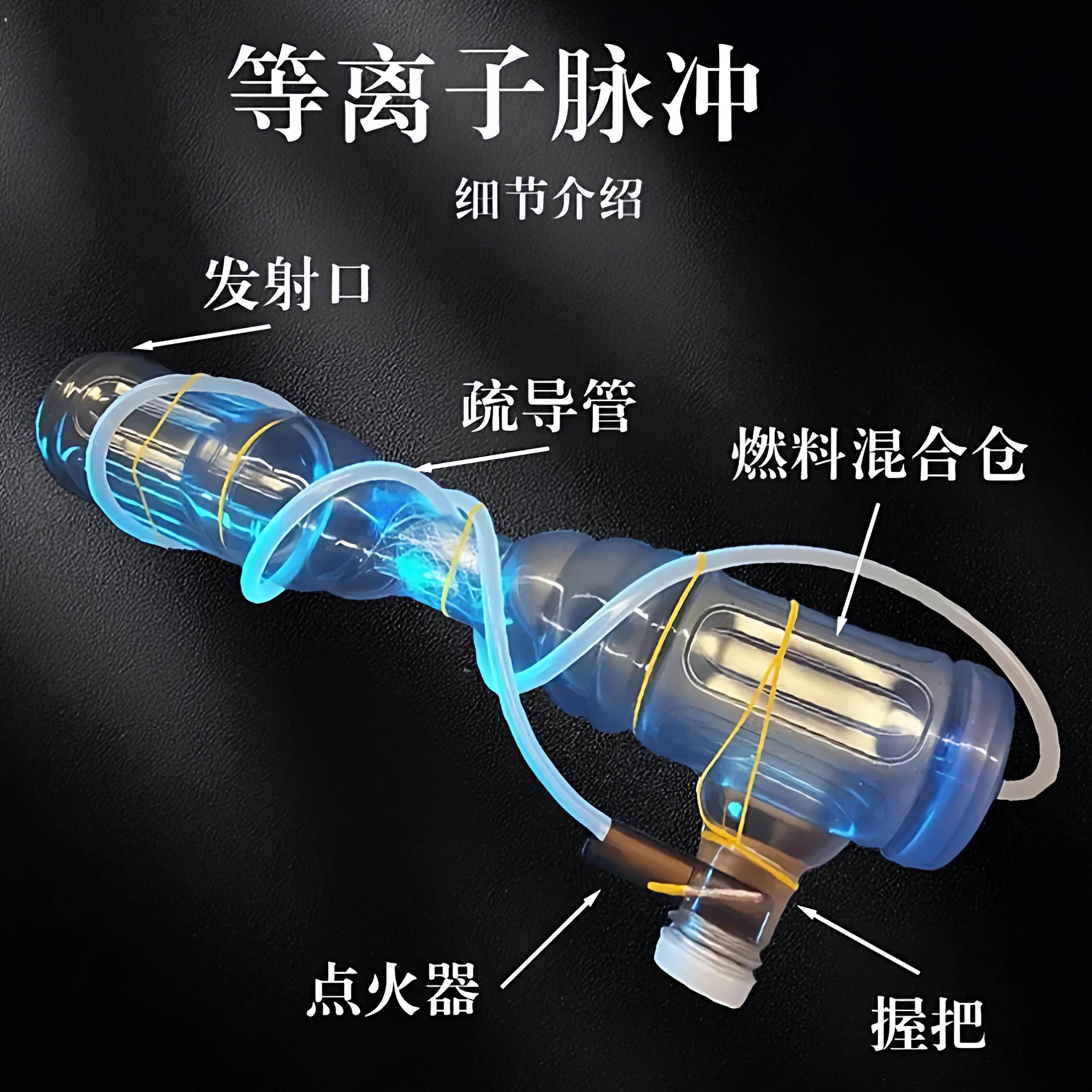 等离子炮软管制作材料物理实验脉冲炮短距离气炮手工教学模型手工