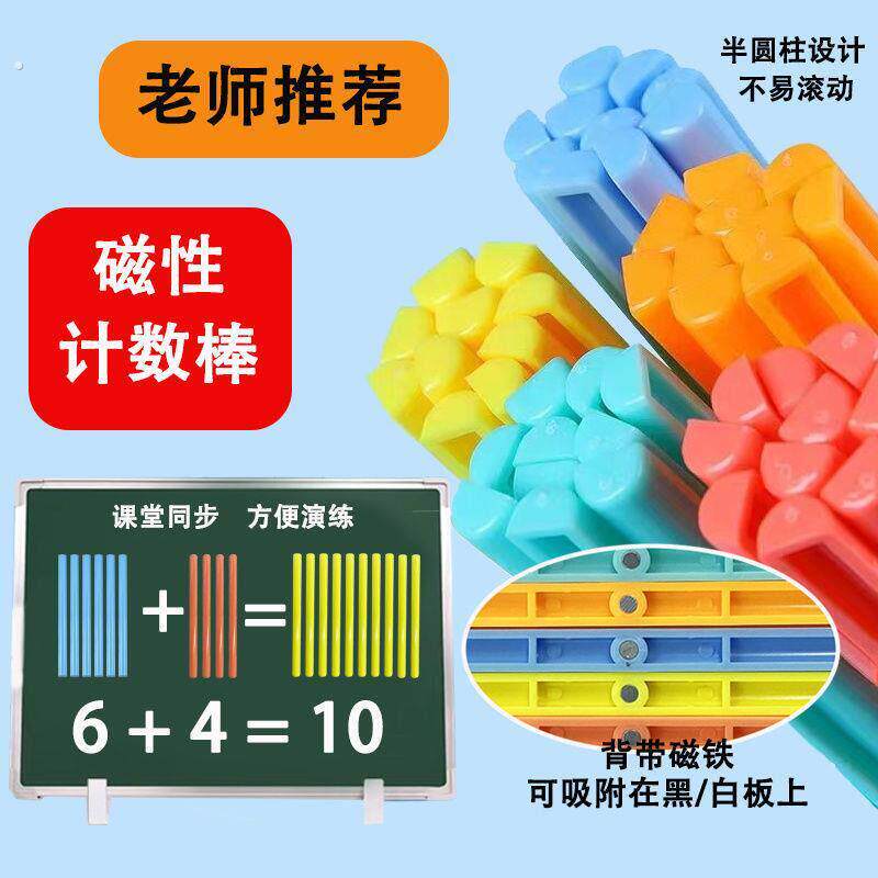 磁性计数棒彩色小棒一年级小学数学教具半圆磁力棍计数片捆棒套装